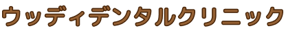 ウッディデンタルクリニック